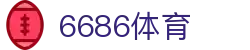 6686体育 - 引领未来的数字化体育赛事引擎
